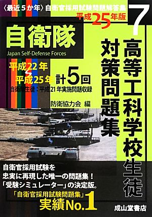 最近5か年自衛官採用試験問題解答集(7) 高等工科学校生徒対策問題集