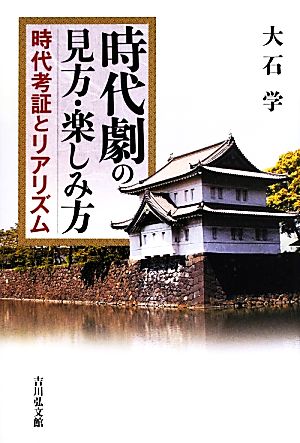 時代劇の見方・楽しみ方 時代考証とリアリズム