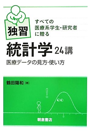 すべての医療系学生・研究者に贈る独習統計学24講 医療データの見方・使い方