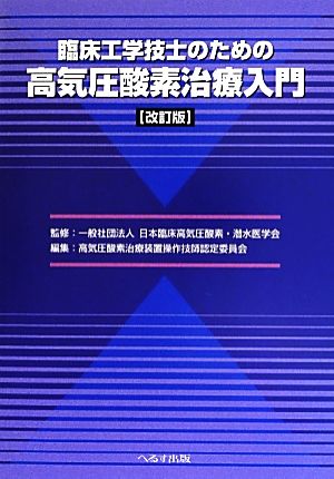 臨床工学技士のための高気圧酸素治療入門