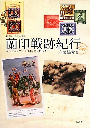 蘭印戦跡紀行インドネシアに「日本」を見に行く切手紀行シリーズ6