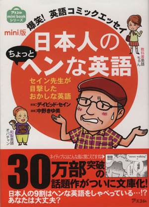 日本人のちょっとヘンな英語mini版爆笑！英語コミックエッセイアスコムmini bookシリーズ