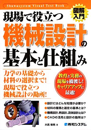 図解入門 現場で役立つ機械設計の基本と仕組み How-nual Visual Text Book