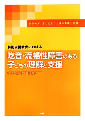 特別支援教育における吃音・流暢性障害のある子どもの理解と支援 シリーズきこえとことばの発達と支援