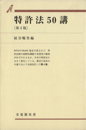 特許法50講 第4版 有斐閣叢書