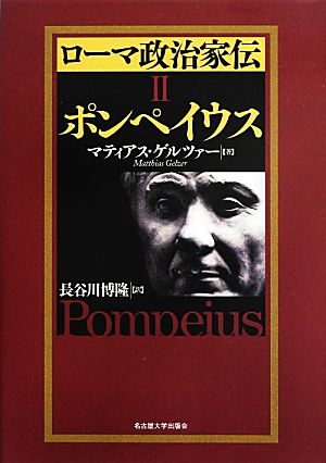 ローマ政治家伝(2)ポンペイウス