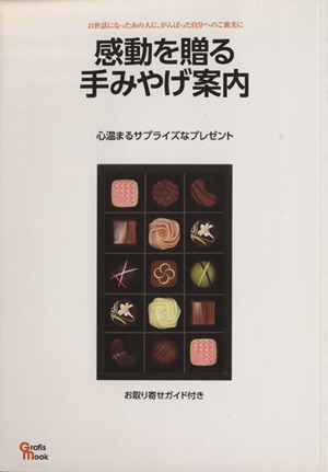 感動を贈る手みやげ案内 心温まるサプライズなプレゼント Grafis mook