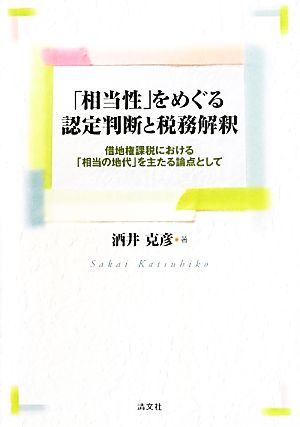 「相当性」をめぐる認定判断と税務解釈 借地権課税における「相当の地代」を主たる論点として