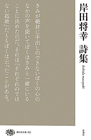 岸田将幸詩集 現代詩文庫