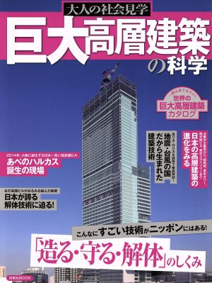 巨大高層建築の科学 大人の社会見学