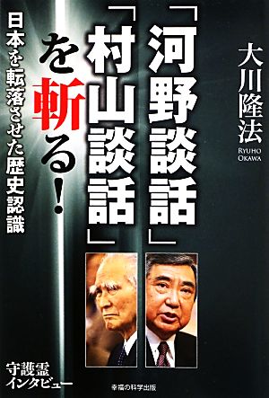 「河野談話」「村山談話」を斬る！ 日本を転落させた歴史認識