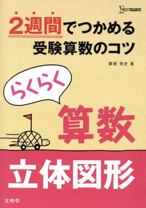 らくらく算数 立体図形 2週間でつかめる受験算数のコツ シグマベスト