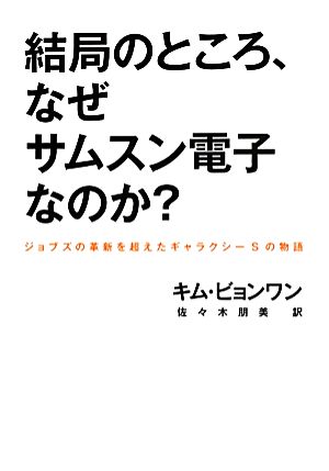 結局のところ、なぜサムスン電子なのか？ ジョブズの革新を超えたギャラクシーSの物語