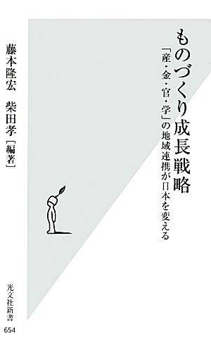 ものづくり成長戦略「産・金・官・学」の地域連携が日本を変える光文社新書