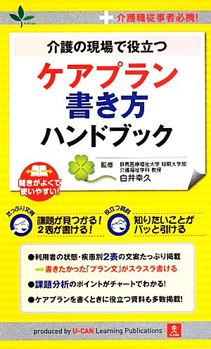 介護の現場で役立つケアプラン書き方ハンドブック 介護職従事者必携！