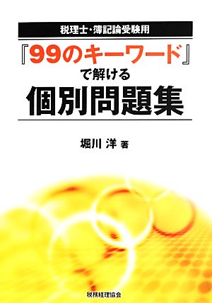 税理士・簿記論受験用『99のキーワード』で解ける個別問題集