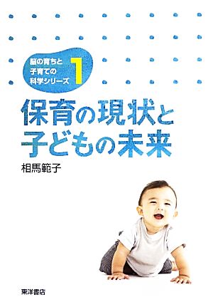 保育の現状と子どもの未来 脳の育ちと子育ての科学シリーズ1