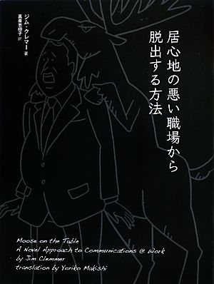 居心地の悪い職場から脱出する方法