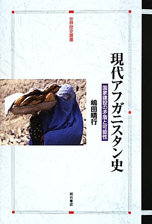 現代アフガニスタン史 国家建設の矛盾と可能性 世界歴史叢書