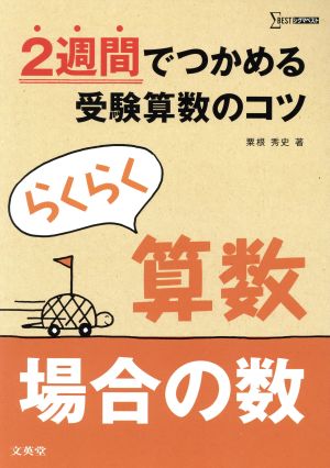 らくらく算数 場合の数 2週間でつかめる受験算数のコツ シグマベスト