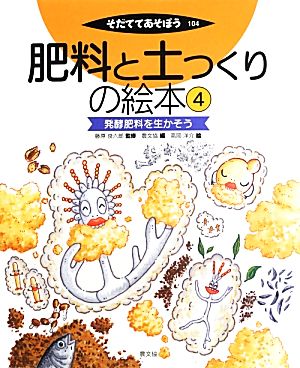 肥料と土つくりの絵本(4)発酵肥料を生かそうそだててあそぼう104