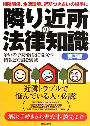 隣り近所の法律知識 相隣関係、生活環境、近所づきあいの紛争に