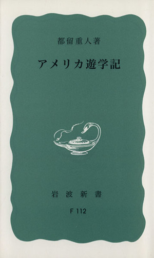 アメリカ遊学記 岩波新書