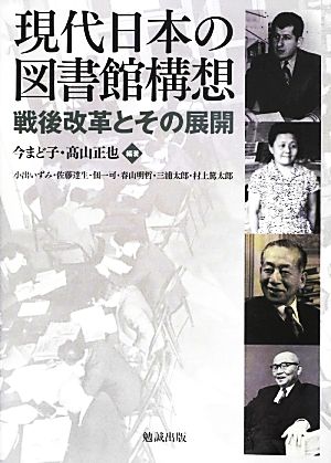 現代日本の図書館構想 戦後改革とその展開