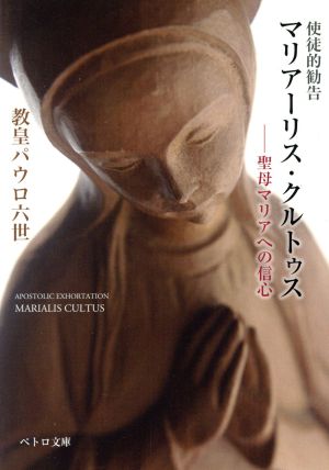 使徒的勧告 マリアーリス・クルトゥス 聖母マリアへの信心 ペトロ文庫