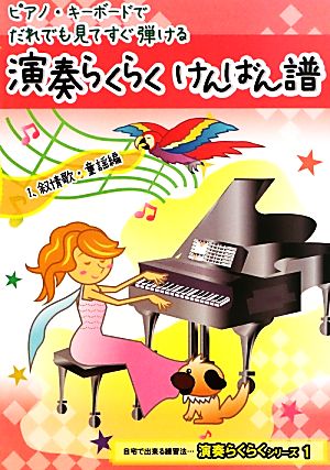 ピアノ・キーボードでだれでも見てすぐ弾ける演奏らくらくけんばん譜(1) 叙情歌・童謡編 演奏らくらくシリーズ1