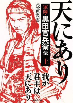 我が君主は天にあり(上) 軍師・黒田官兵衛伝 文芸社文庫