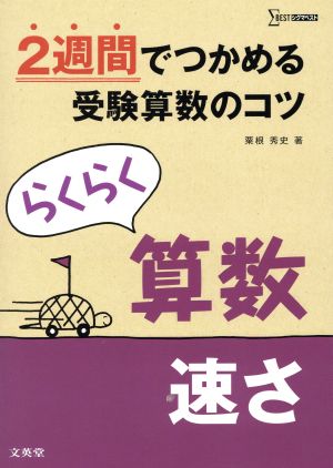 らくらく算数 速さ 2週間でつかめる受験算数のコツ シグマベスト