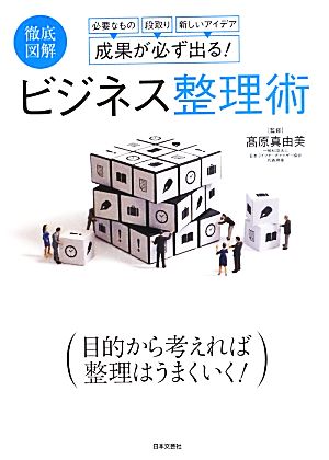 徹底図解 成果が必ず出る！ビジネス整理術