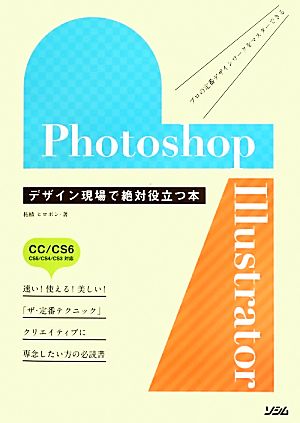 Photoshop&Illustrator デザイン現場で絶対役立つ本 CC/CS6/CS5/CS4/CS3対応