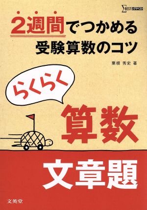 らくらく算数 文章題 2週間でつかめる受験算数のコツ シグマベスト