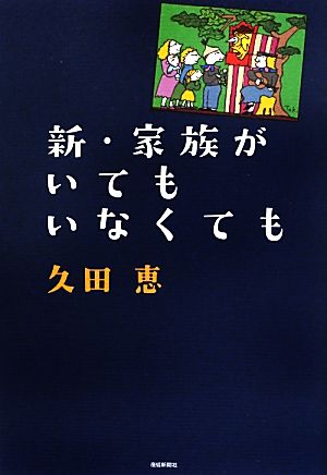 新・家族がいてもいなくても