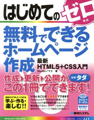 はじめての無料でできるホームページ作成 最新HTML5+CSS入門