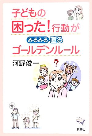 子どもの困った！行動がみるみる直るゴールデンルール