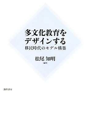 多文化教育をデザインする 移民時代のモデル構築