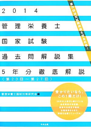 管理栄養士国家試験過去問解説集(2014) 第23回-第27回 5年分徹底解説