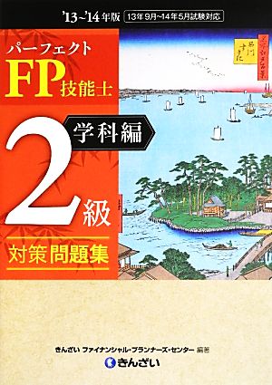 パーフェクトFP技能士2級対策問題集 学科編('13～'14年版)