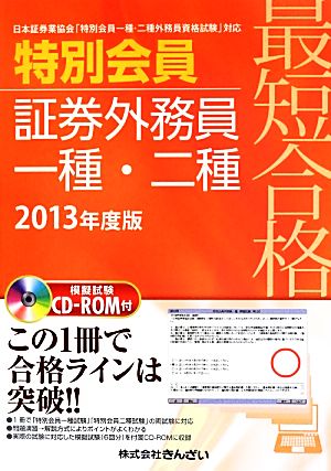 最短合格 特別会員証券外務員一種・二種(2013年度版)