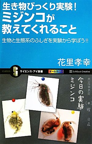 生き物びっくり実験！ミジンコが教えてくれること 生物と生態系のふしぎを実験から学ぼう!! サイエンス・アイ新書