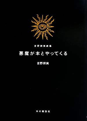 吉野朔実劇場 悪魔が本とやってくる