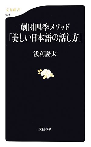 劇団四季メソッド「美しい日本語の話し方」文春新書
