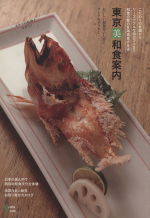 東京美和食案内 Grafis mook