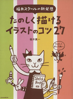 楽しく描けるイラストのコツ27 福井スクールの新発想 玄光社MOOK