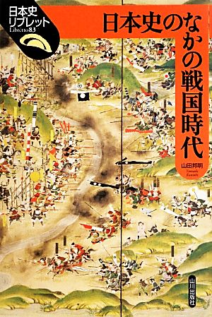 日本史のなかの戦国時代 日本史リブレット83