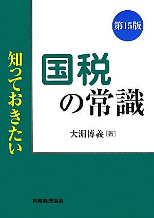 知っておきたい国税の常識