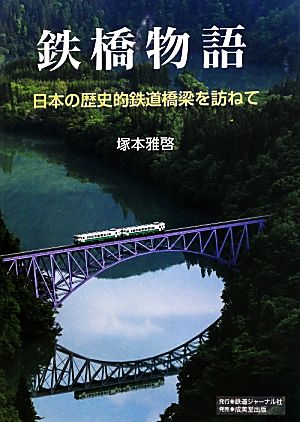 鉄橋物語日本の歴史的鉄道橋梁を訪ねて